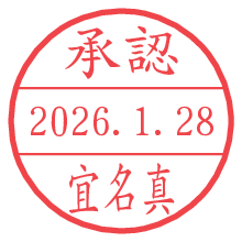 承認/宜名真.pngの日付印