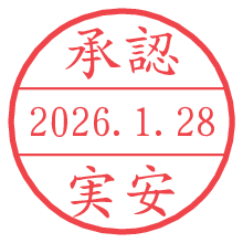 承認/実安.pngの日付印