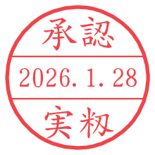 承認/実籾.pngの日付印