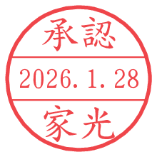 承認/家光.pngの日付印