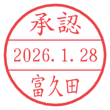 承認/富久田.pngの日付印