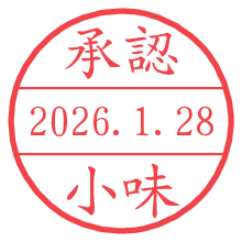 承認/小味.pngの日付印
