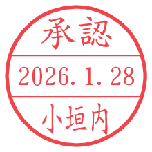 承認/小垣内.pngの日付印