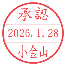 承認/小金山.pngの日付印