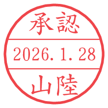 承認/山陸.pngの日付印