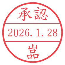 承認/嵓.pngの日付印