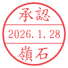承認/嶺石.pngの日付印