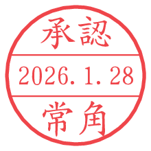 承認/常角.pngの日付印