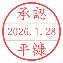 承認/平糠.pngの日付印
