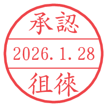 承認/徂徠.pngの日付印