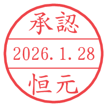 承認/恒元.pngの日付印