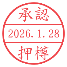 承認/押樽.pngの日付印