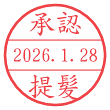 承認/提髪.pngの日付印