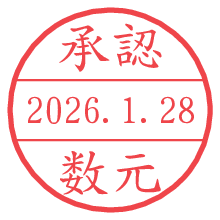 承認/数元.pngの日付印