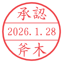 承認/斧木.pngの日付印