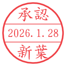 承認/新葉.pngの日付印