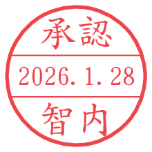 承認/智内.pngの日付印