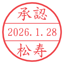 承認/松寿.pngの日付印