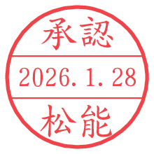 承認/松能.pngの日付印