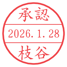 承認/枝谷.pngの日付印