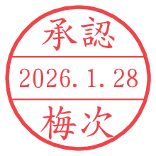 承認/梅次.pngの日付印