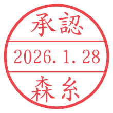 承認/森糸.pngの日付印