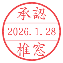 承認/椎窓.pngの日付印