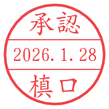 承認/槙口.pngの日付印