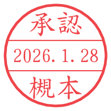 承認/槻本.pngの日付印