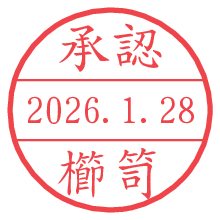 承認/櫛笥.pngの日付印