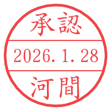 承認/河間.pngの日付印