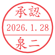 承認/泉二.pngの日付印