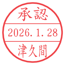 承認/津久間.pngの日付印