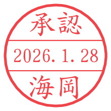 承認/海岡.pngの日付印