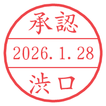 承認/渋口.pngの日付印