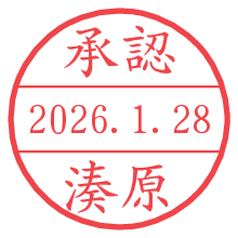 承認/湊原.pngの日付印