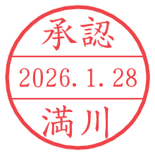 承認/満川.pngの日付印