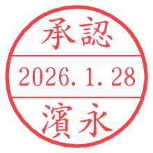 承認/濱永.pngの日付印