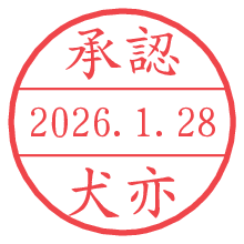 承認/犬亦.pngの日付印