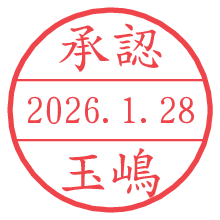 承認/玉嶋.pngの日付印
