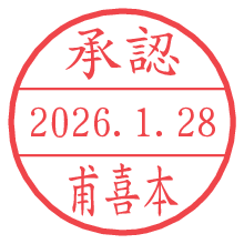 承認/甫喜本.pngの日付印