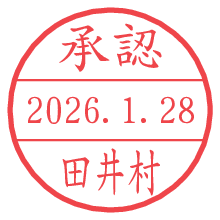承認/田井村.pngの日付印