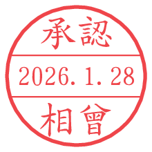 承認/相曾.pngの日付印
