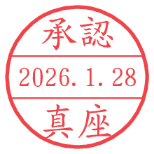 承認/真座.pngの日付印