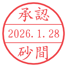 承認/砂間.pngの日付印