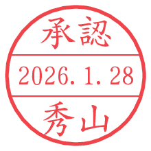 承認/秀山.pngの日付印