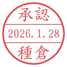 承認/種倉.pngの日付印