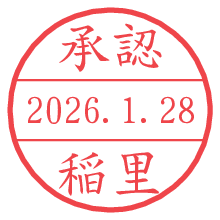 承認/稲里.pngの日付印