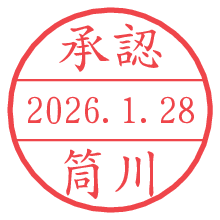 承認/筒川.pngの日付印