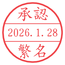 承認/繁名.pngの日付印